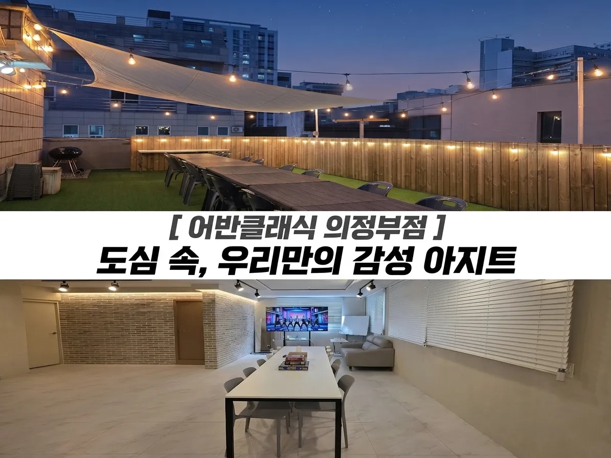 어반클래식 의정부점 대표 사진